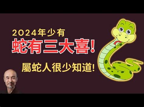 屬蛇今年幸運色|2024屬蛇幾歲、2024屬蛇運勢、幸運色、財位、禁忌